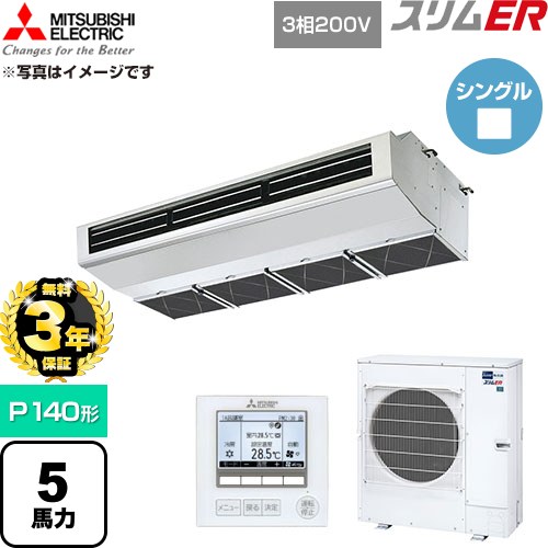 【無料3年保証】 三菱電機 スリムER 業務用エアコン 厨房用天吊形 P140形 5馬力  ステンレス 【直送 代引・土日祝配送 不可】 ≪PCZ-ERMP140H6≫