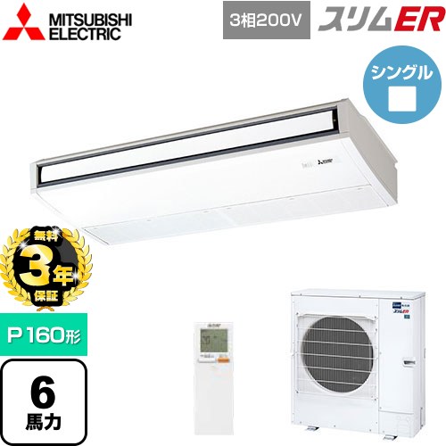 【無料3年保証】 三菱電機 スリムER 業務用エアコン 天吊形 P160形 6馬力  ピュアホワイト 【直送 代引・土日祝配送不可】 ≪PCZ-ERMP160KL5≫