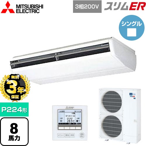 【無料3年保証】 三菱電機 スリムER 業務用エアコン 天吊形 P224形 8馬力  ピュアホワイト 【直送 代引・土日祝配送 不可】 ≪PCZ-ERMP224B5≫