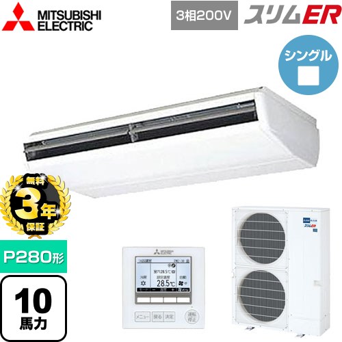 【無料3年保証】 三菱電機 スリムER 業務用エアコン 天吊形 P280形 10馬力  ピュアホワイト 【直送 代引・土日祝配送 不可】 ≪PCZ-ERMP280B5≫