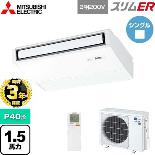 【無料3年保証】 三菱電機 スリムER 業務用エアコン 天吊形 P40形 1.5馬力  ピュアホワイト 【メーカー直送品】【代引・土日祝配送 不可】 ≪PCZ-ERMP40KL5≫