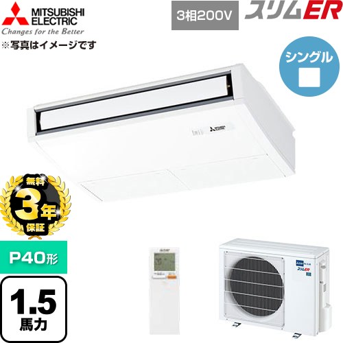 【無料3年保証】 三菱電機 スリムER 業務用エアコン 天吊形 P40形 1.5馬力  ピュアホワイト 【直送 代引・土日祝配送 不可】 ≪PCZ-ERMP40KL6≫