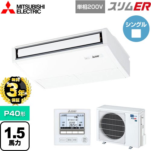 【無料3年保証】 三菱電機 スリムER 業務用エアコン 天吊形 P40形 1.5馬力  ピュアホワイト 【メーカー直送品】【代引・土日祝配送 不可】 ≪PCZ-ERMP40SK5≫