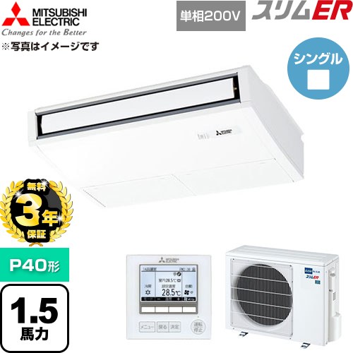 【無料3年保証】 三菱電機 スリムER 業務用エアコン 天吊形 P40形 1.5馬力  ピュアホワイト 【直送 代引・土日祝配送 不可】 ≪PCZ-ERMP40SK6≫