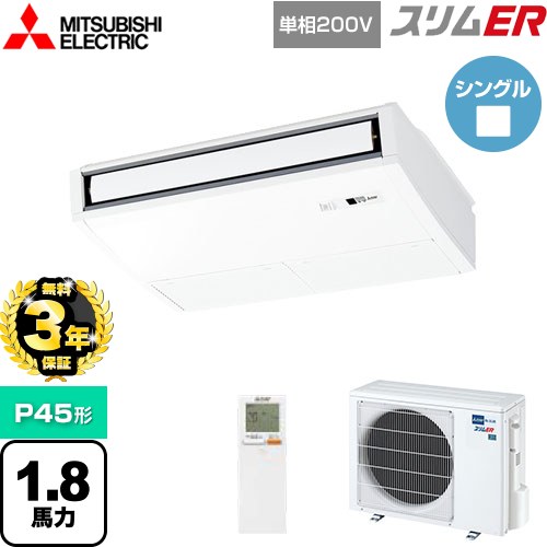 【3年保証】 三菱電機 スリムER 業務用エアコン 天吊形 P45形 1.8馬力  ピュアホワイト 【メーカー直送品】【代引・土日祝配送 不可】 ≪PCZ-ERMP45SKL4≫