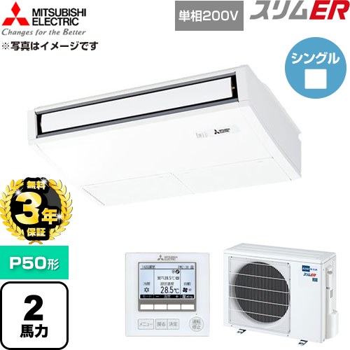 【無料3年保証】 三菱電機 スリムER 業務用エアコン 天吊形 P50形 2馬力  ピュアホワイト 【直送 代引・土日祝配送 不可】 ≪PCZ-ERMP50SK6≫