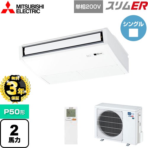 【3年保証】 三菱電機 スリムER 業務用エアコン 天吊形 P50形 2馬力  ピュアホワイト 【メーカー直送品】【代引・土日祝配送 不可】 ≪PCZ-ERMP50SKL4≫