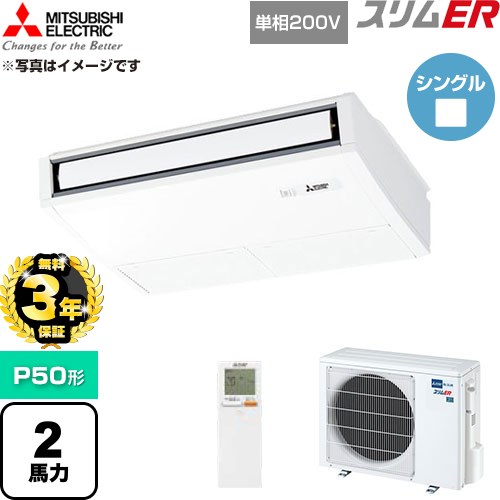 【無料3年保証】 三菱電機 スリムER 業務用エアコン 天吊形 P50形 2馬力  ピュアホワイト 【直送 代引・土日祝配送 不可】 ≪PCZ-ERMP50SKL6≫