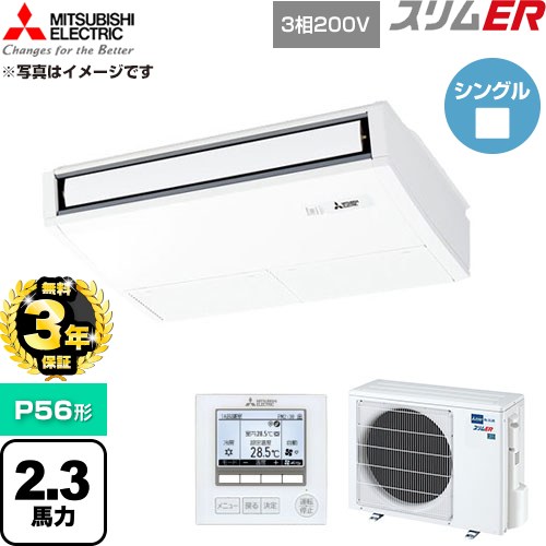 【無料3年保証】 三菱電機 スリムER 業務用エアコン 天吊形 P56形 2.3馬力  ピュアホワイト 【直送 代引・土日祝配送 不可】 ≪PCZ-ERMP56K6≫