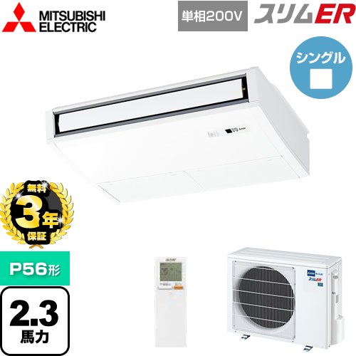 【3年保証】 三菱電機 スリムER 業務用エアコン 天吊形 P56形 2.3馬力  ピュアホワイト 【メーカー直送品】【代引・土日祝配送 不可】 ≪PCZ-ERMP56SKL4≫
