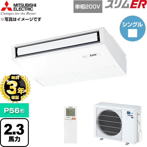 【無料3年保証】 三菱電機 スリムER 業務用エアコン 天吊形 P56形 2.3馬力  ピュアホワイト 【直送 代引・土日祝配送 不可】 ≪PCZ-ERMP56SKL6≫
