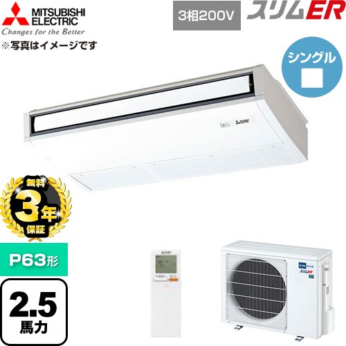 【無料3年保証】 三菱電機 スリムER 業務用エアコン 天吊形 P63形 2.5馬力  ピュアホワイト 【直送 代引・土日祝配送 不可】 ≪PCZ-ERMP63KL6≫