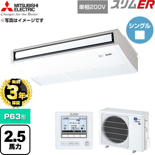 【無料3年保証】 三菱電機 スリムER 業務用エアコン 天吊形 P63形 2.5馬力  ピュアホワイト 【直送 代引・土日祝配送 不可】 ≪PCZ-ERMP63SK6≫