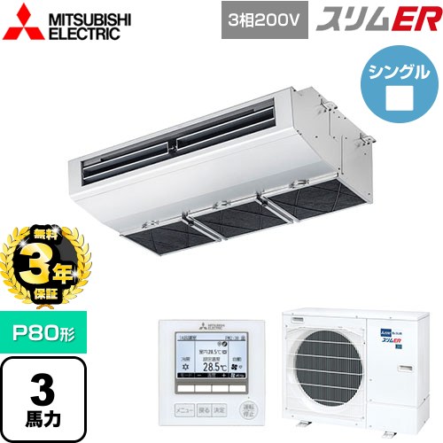 【無料3年保証】 三菱電機 スリムER 業務用エアコン 厨房用天吊形 P80形 3馬力  ステンレス 【直送 代引・土日祝配送不可】 ≪PCZ-ERMP80H5≫