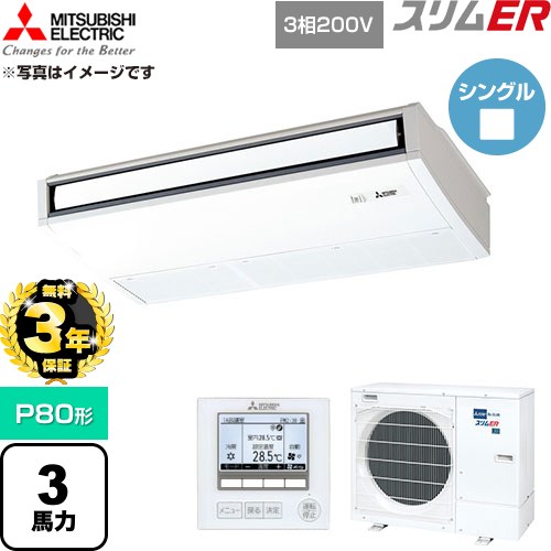 【無料3年保証】 三菱電機 スリムER 業務用エアコン 天吊形 P80形 3馬力  ピュアホワイト 【直送 代引・土日祝配送 不可】 ≪PCZ-ERMP80K6≫