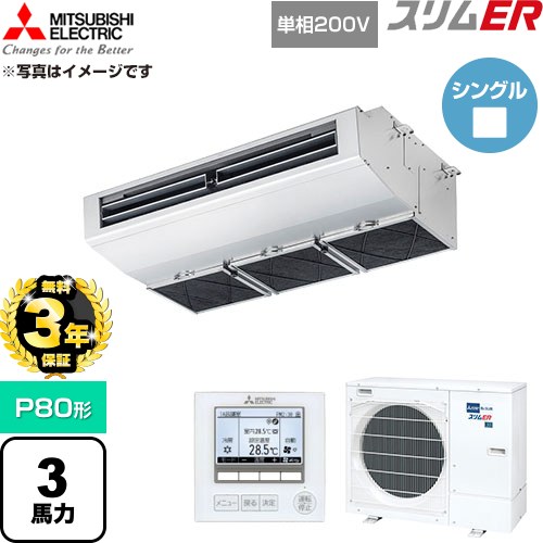 【無料3年保証】 三菱電機 スリムER 業務用エアコン 厨房用天吊形 P80形 3馬力  ステンレス 【直送 代引・土日祝配送 不可】 ≪PCZ-ERMP80SH6≫