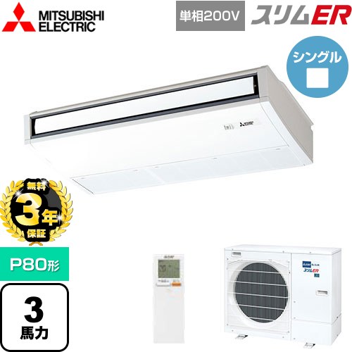 【無料3年保証】 三菱電機 スリムER 業務用エアコン 天吊形 P80形 3馬力  ピュアホワイト 【直送 代引・土日祝配送 不可】 ≪PCZ-ERMP80SKL5≫