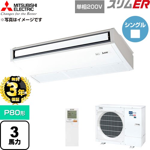 【無料3年保証】 三菱電機 スリムER 業務用エアコン 天吊形 P80形 3馬力  ピュアホワイト 【直送 代引・土日祝配送 不可】 ≪PCZ-ERMP80SKL6≫