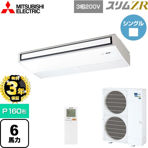 【無料3年保証】 三菱電機 スリムZR 業務用エアコン 天吊形 P160形 6馬力  ピュアホワイト 【直送 代引・土日祝配送 不可】 ≪PCZ-ZRMP160KL5≫