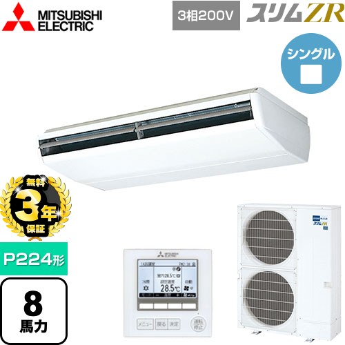 【無料3年保証】 三菱電機 スリムZR 業務用エアコン 天吊形 P224形 8馬力  ホワイト 【直送 代引・土日祝配送 不可】 ≪PCZ-ZRMP224B5≫