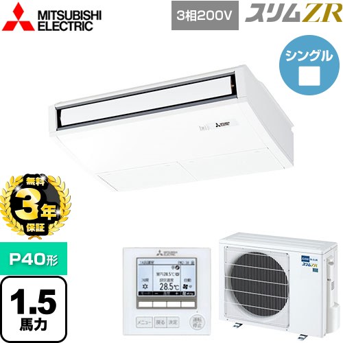 【3年保証】 三菱電機 スリムZR 業務用エアコン 天吊形 P40形 1.5馬力  ピュアホワイト 【メーカー直送品】【代引・土日祝配送 不可】 ≪PCZ-ZRMP40K4≫