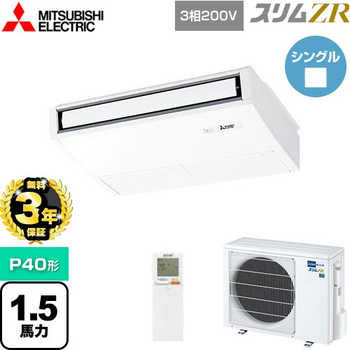 【3年保証】 三菱電機 スリムZR 業務用エアコン 天吊形 P40形 1.5馬力  ピュアホワイト 【メーカー直送品】【代引・土日祝配送 不可】 ≪PCZ-ZRMP40KL4≫