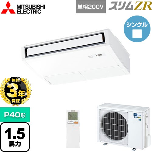 【3年保証】 三菱電機 スリムZR 業務用エアコン 天吊形 P40形 1.5馬力  ピュアホワイト 【メーカー直送品】【代引・土日祝配送 不可】 ≪PCZ-ZRMP40SKL4≫