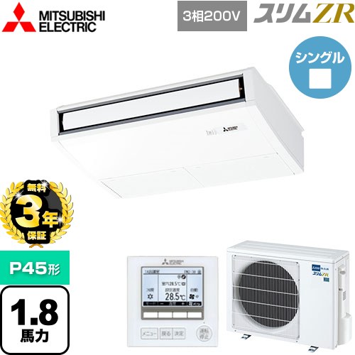 【3年保証】 三菱電機 スリムZR 業務用エアコン 天吊形 P45形 1.8馬力  ピュアホワイト 【メーカー直送品】【代引・土日祝配送 不可】 ≪PCZ-ZRMP45K4≫