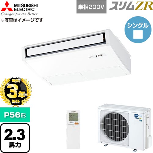 【無料3年保証】 三菱電機 スリムZR 業務用エアコン 天吊形 P56形 2.3馬力  ピュアホワイト 【直送 代引・土日祝配送 不可】 ≪PCZ-ZRMP56SKL6≫
