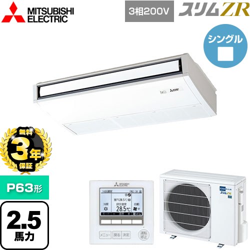【無料3年保証】 三菱電機 スリムZR 業務用エアコン 天吊形 P63形 2.5馬力  ピュアホワイト 【メーカー直送品】【代引・土日祝配送 不可】 ≪PCZ-ZRMP63K5≫