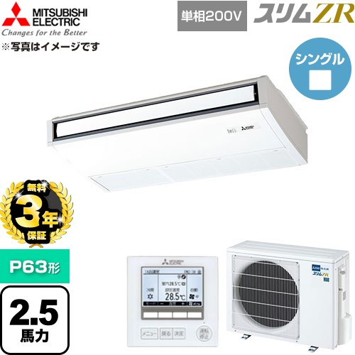 【無料3年保証】 三菱電機 スリムZR 業務用エアコン 天吊形 P63形 2.5馬力  ピュアホワイト 【直送 代引・土日祝配送 不可】 ≪PCZ-ZRMP63SK6≫