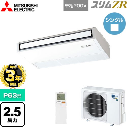 【無料3年保証】 三菱電機 スリムZR 業務用エアコン 天吊形 P63形 2.5馬力  ピュアホワイト 【直送 代引・土日祝配送 不可】 ≪PCZ-ZRMP63SKL5≫
