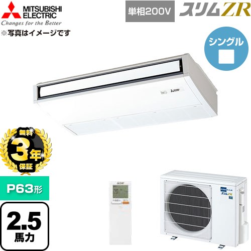 【無料3年保証】 三菱電機 スリムZR 業務用エアコン 天吊形 P63形 2.5馬力  ピュアホワイト 【直送 代引・土日祝配送 不可】 ≪PCZ-ZRMP63SKL6≫
