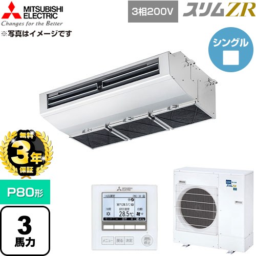 【無料3年保証】 三菱電機 スリムZR 業務用エアコン 天吊形（厨房用） P80形 3馬力  ステンレス 【直送 代引・土日祝配送 不可】 ≪PCZ-ZRMP80H6≫