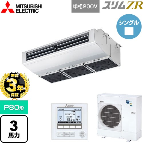 【無料3年保証】 三菱電機 スリムZR 業務用エアコン 天吊形（厨房用） P80形 3馬力  ステンレス 【直送 代引・土日祝配送不可】 ≪PCZ-ZRMP80SH5≫