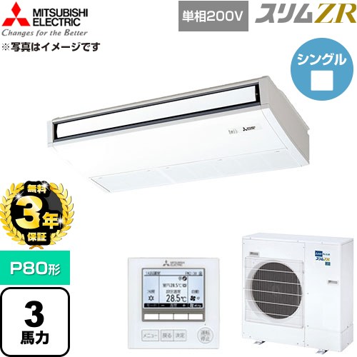 【無料3年保証】 三菱電機 スリムZR 業務用エアコン 天吊形 P80形 3馬力  ピュアホワイト 【直送 代引・土日祝配送 不可】 ≪PCZ-ZRMP80SK6≫