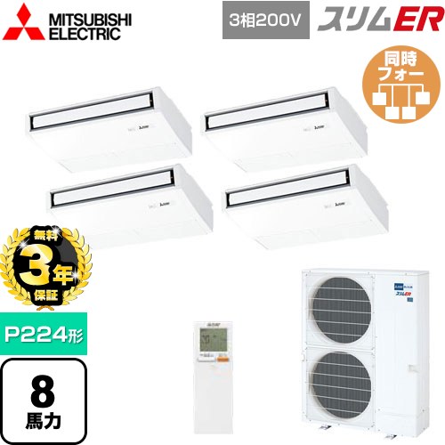【無料3年保証】 三菱電機 スリムER 業務用エアコン 天吊形 P224形 8馬力  ピュアホワイト 【メーカー直送品】【代引・土日祝配送 不可】 ≪PCZD-ERMP224KL5≫