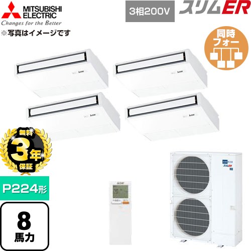 【無料3年保証】 三菱電機 スリムER 業務用エアコン 天吊形 P224形 8馬力  ピュアホワイト 【直送 代引・土日祝配送 不可】 ≪PCZD-ERMP224KL6≫