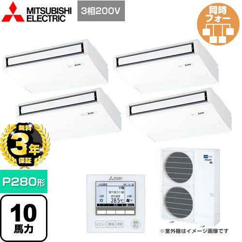 【３年保証】三菱電機 スリムER 業務用エアコン 天吊形 P280形 10馬力  ピュアホワイト 【メーカー直送品】【代引・土日祝配送 不可】 ≪PCZD-ERMP280K4≫