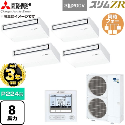 【無料3年保証】 三菱電機 スリムZR 業務用エアコン 天吊形 P224形 8馬力  ピュアホワイト 【直送 代引・土日祝配送 不可】 ≪PCZD-ZRMP224K6≫