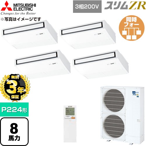 【無料3年保証】 三菱電機 スリムZR 業務用エアコン 天吊形 P224形 8馬力  ピュアホワイト 【直送 代引・土日祝配送 不可】 ≪PCZD-ZRMP224KL6≫