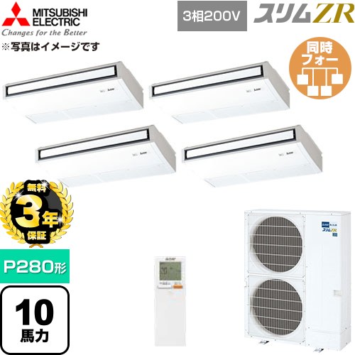 【無料3年保証】 三菱電機 スリムZR 業務用エアコン 天吊形 P280形 10馬力  ピュアホワイト 【直送 代引・土日祝配送 不可】 ≪PCZD-ZRMP280KL6≫