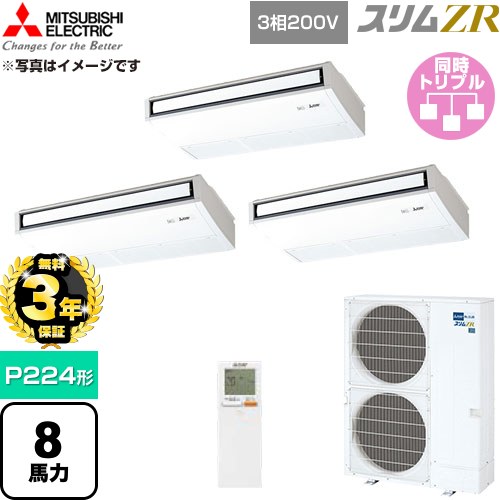 【無料3年保証】 三菱電機 スリムZR 業務用エアコン 天吊形 P224形 8馬力  ピュアホワイト 【直送 代引・土日祝配送 不可】 ≪PCZT-ZRMP224KL6≫