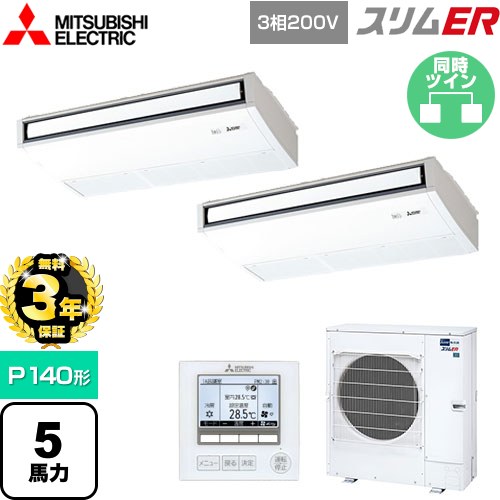 【無料3年保証】 三菱電機 スリムER 業務用エアコン 天吊形 P140形 5馬力  ピュアホワイト 【直送 代引・土日祝配送 不可】 ≪PCZX-ERMP140K5≫