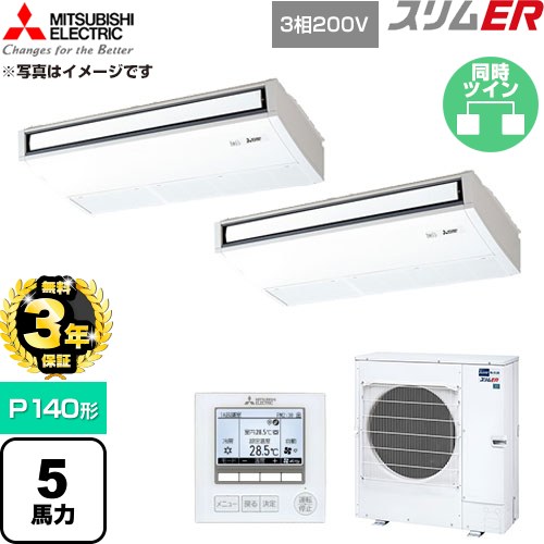 【無料3年保証】 三菱電機 スリムER 業務用エアコン 天吊形 P140形 5馬力  ピュアホワイト 【直送 代引・土日祝配送 不可】 ≪PCZX-ERMP140K6≫