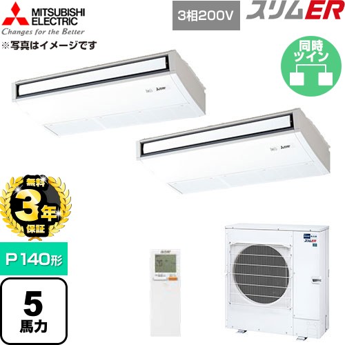 【無料3年保証】 三菱電機 スリムER 業務用エアコン 天吊形 P140形 5馬力  ピュアホワイト 【直送 代引・土日祝配送 不可】 ≪PCZX-ERMP140KL6≫