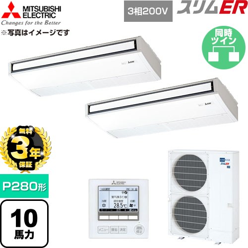 【無料3年保証】 三菱電機 スリムER 業務用エアコン 天吊形 P280形 10馬力  ピュアホワイト 【直送 代引・土日祝配送 不可】 ≪PCZX-ERMP280K6≫