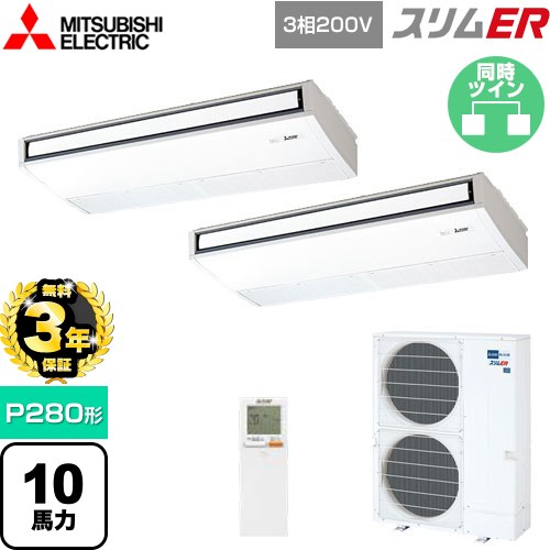 【無料3年保証】 三菱電機 スリムER 業務用エアコン 天吊形 P280形 10馬力  ピュアホワイト 【直送 代引・土日祝配送不可】 ≪PCZX-ERMP280KL5≫