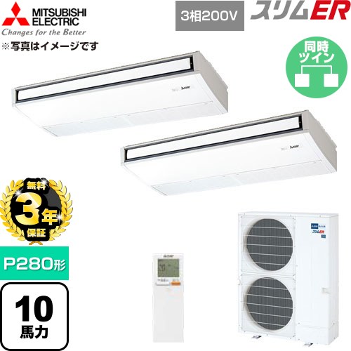 【無料3年保証】 三菱電機 スリムER 業務用エアコン 天吊形 P280形 10馬力  ピュアホワイト 【直送 代引・土日祝配送 不可】 ≪PCZX-ERMP280KL6≫