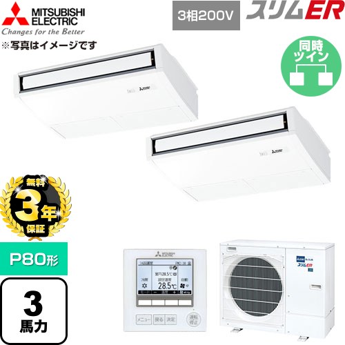 【無料3年保証】 三菱電機 スリムER 業務用エアコン 天吊形 P80形 3馬力  ピュアホワイト 【直送 代引・土日祝配送 不可】 ≪PCZX-ERMP80K6≫